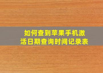 如何查到苹果手机激活日期查询时间记录表