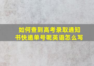 如何查到高考录取通知书快递单号呢英语怎么写