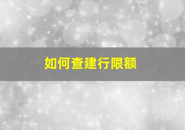 如何查建行限额