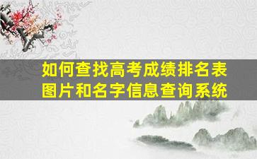 如何查找高考成绩排名表图片和名字信息查询系统