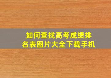 如何查找高考成绩排名表图片大全下载手机