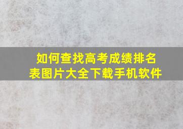 如何查找高考成绩排名表图片大全下载手机软件