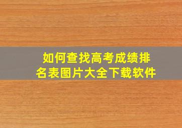 如何查找高考成绩排名表图片大全下载软件