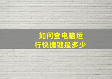 如何查电脑运行快捷键是多少