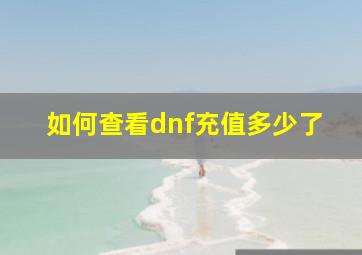 如何查看dnf充值多少了