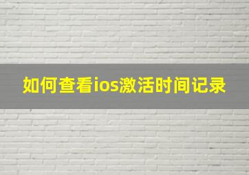 如何查看ios激活时间记录