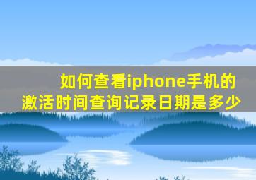 如何查看iphone手机的激活时间查询记录日期是多少