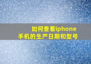 如何查看iphone手机的生产日期和型号