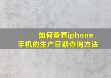 如何查看iphone手机的生产日期查询方法