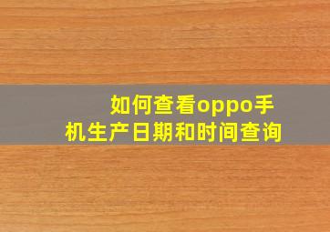 如何查看oppo手机生产日期和时间查询