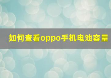 如何查看oppo手机电池容量