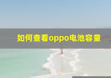 如何查看oppo电池容量