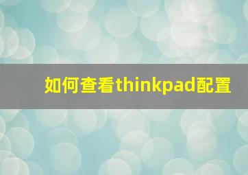 如何查看thinkpad配置