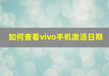 如何查看vivo手机激活日期