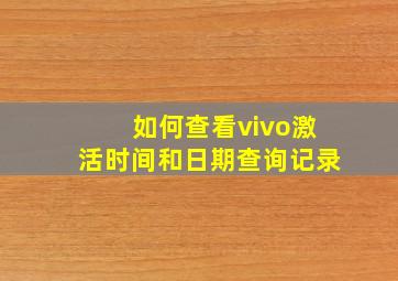 如何查看vivo激活时间和日期查询记录