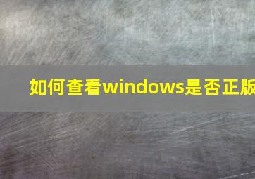 如何查看windows是否正版