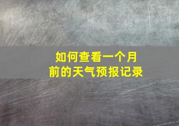 如何查看一个月前的天气预报记录