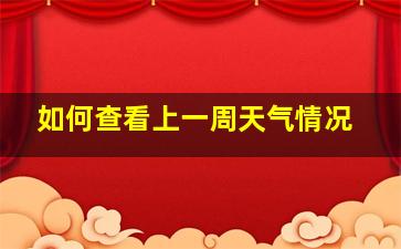 如何查看上一周天气情况