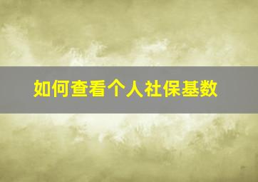 如何查看个人社保基数