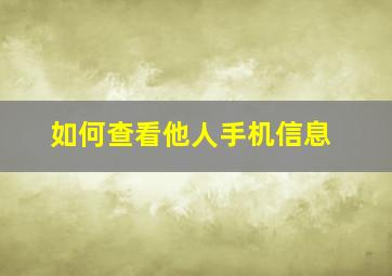 如何查看他人手机信息