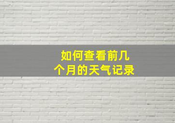 如何查看前几个月的天气记录