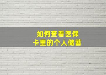 如何查看医保卡里的个人储蓄