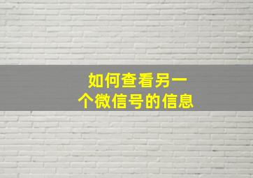 如何查看另一个微信号的信息