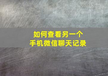 如何查看另一个手机微信聊天记录