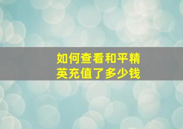 如何查看和平精英充值了多少钱