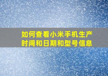 如何查看小米手机生产时间和日期和型号信息