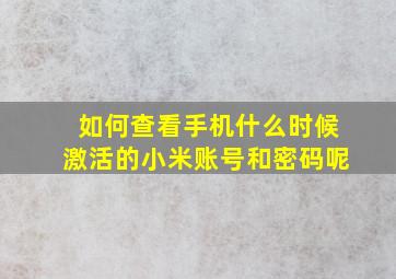 如何查看手机什么时候激活的小米账号和密码呢