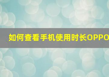 如何查看手机使用时长OPPO