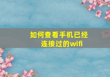 如何查看手机已经连接过的wifi