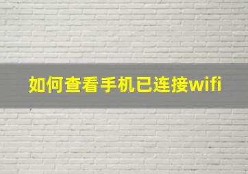 如何查看手机已连接wifi