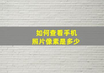 如何查看手机照片像素是多少