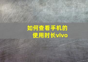 如何查看手机的使用时长vivo