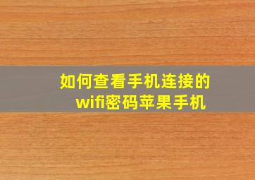 如何查看手机连接的wifi密码苹果手机