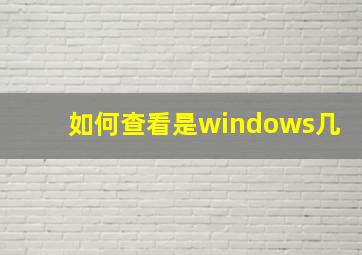 如何查看是windows几