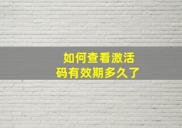 如何查看激活码有效期多久了