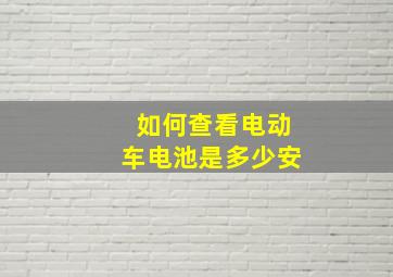 如何查看电动车电池是多少安