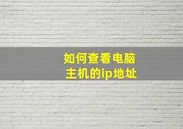 如何查看电脑主机的ip地址