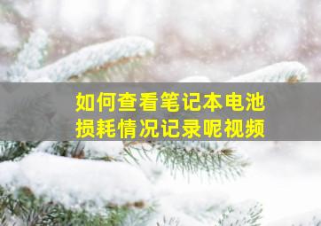 如何查看笔记本电池损耗情况记录呢视频