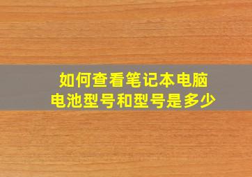 如何查看笔记本电脑电池型号和型号是多少