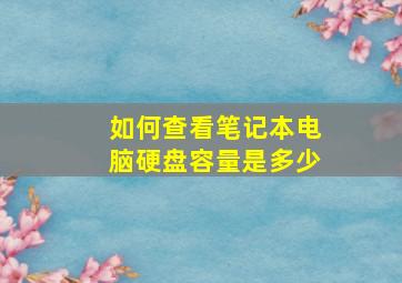 如何查看笔记本电脑硬盘容量是多少