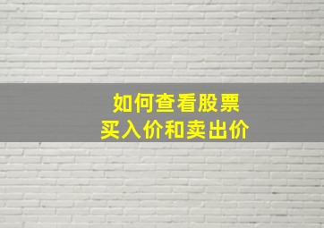 如何查看股票买入价和卖出价