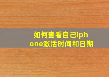 如何查看自己iphone激活时间和日期