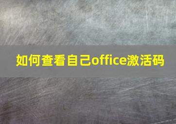 如何查看自己office激活码