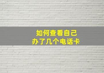 如何查看自己办了几个电话卡