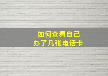 如何查看自己办了几张电话卡