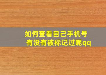 如何查看自己手机号有没有被标记过呢qq